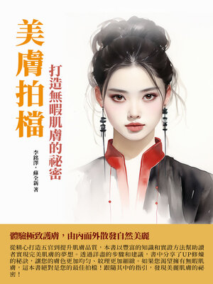 cover image of 美膚拍檔